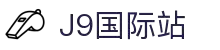 j9集团|国际站官网